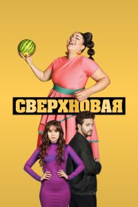  Сверхновая 