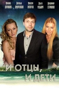  И отцы, и дети 